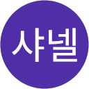 이샤넬 profile picture